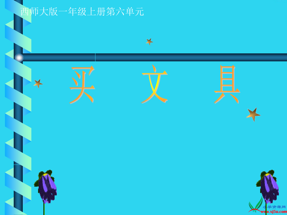 西师版小学一年级上册语文第课《买文具课件》.ppt_第1页