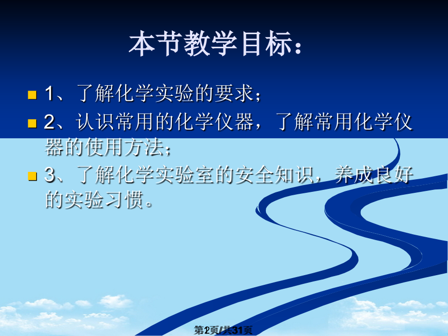 化学实验室之旅.pptx_第2页