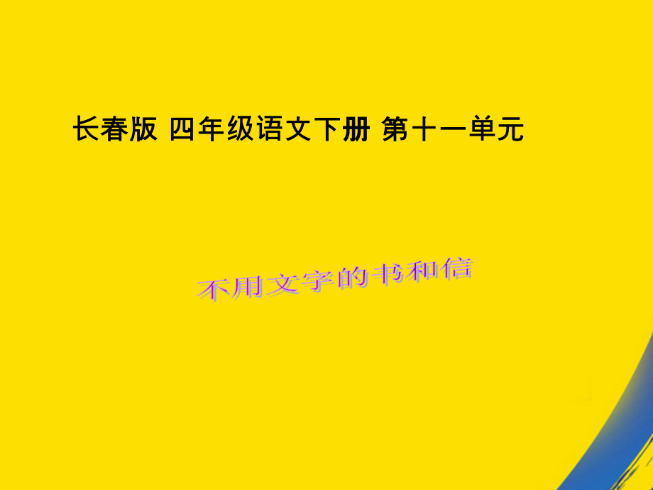 长春版四年级下册不用文字的书和信.ppt_第1页
