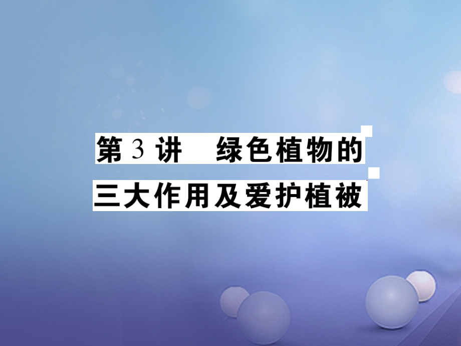 2019届中考生物专题复习绿色植物的三大作用及爱护植被讲义.ppt_第1页