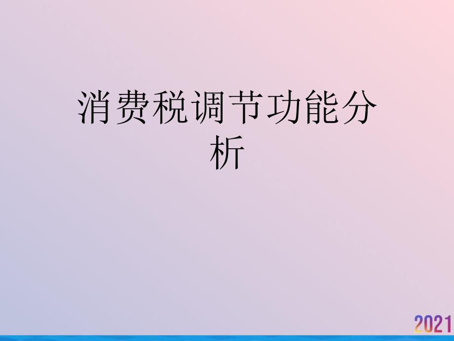 消费税调节功能分析.ppt_第1页