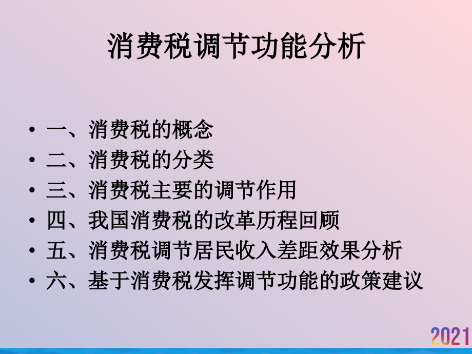 消费税调节功能分析.ppt_第2页