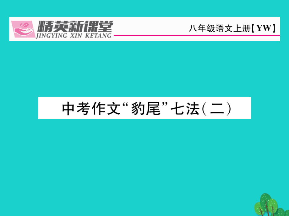 2019届八年级语文上册第七单元中考作文豹尾七法讲义语文版.ppt_第1页