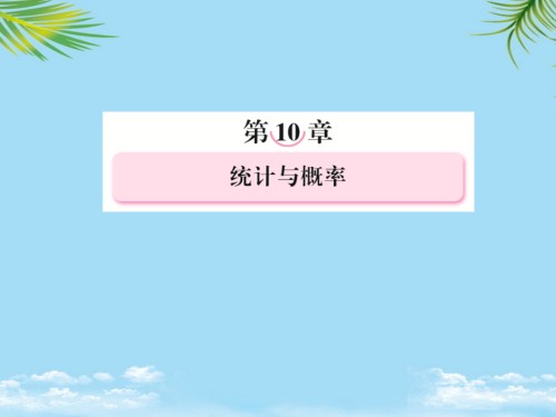 年高考数学总复习新人教B版相关关系回归分析与独立性检验课件.ppt