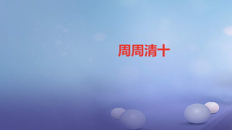 九年级化学上册周周清十课件新人教版.ppt_第1页