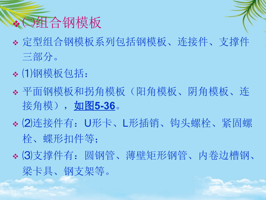 小钢模的构造与施工.ppt_第2页