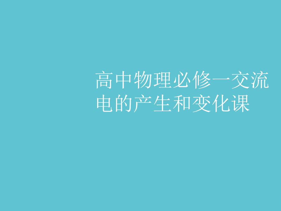 高中物理必修一交流电的产生和变化课.ppt_第1页