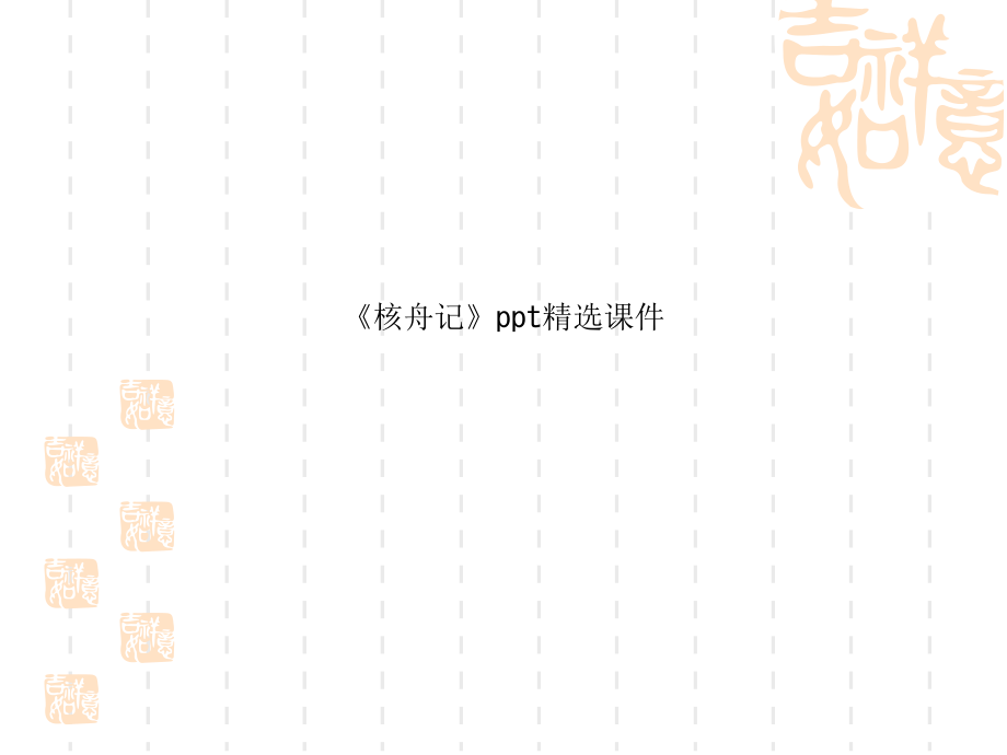 课件-《核舟记》ppt课件.ppt_第1页