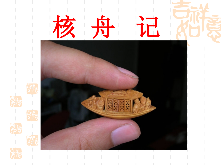 课件-《核舟记》ppt课件.ppt_第2页
