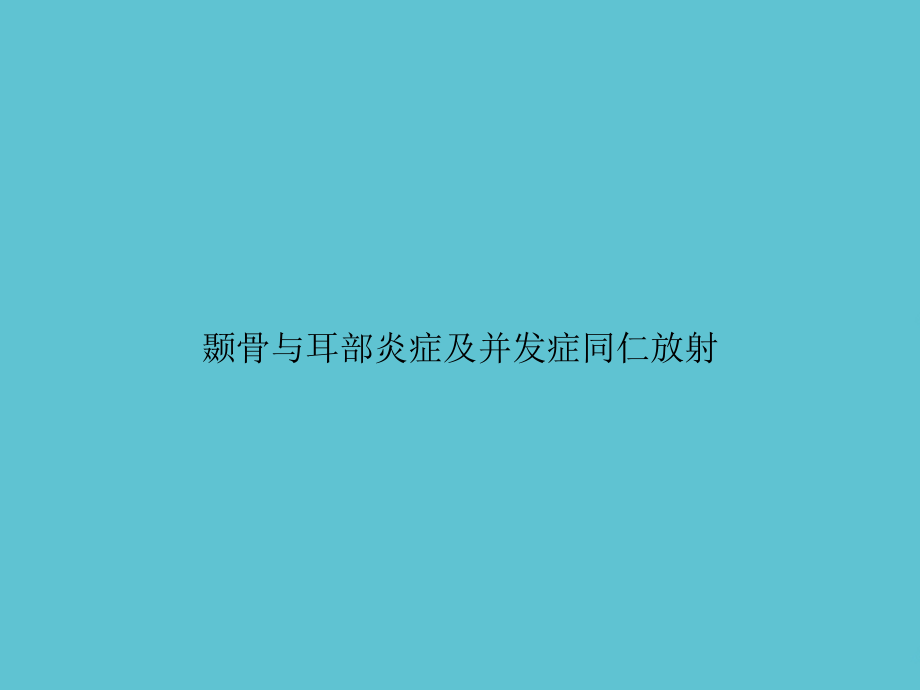 颞骨与耳部炎症及并发症同仁放射.ppt_第1页