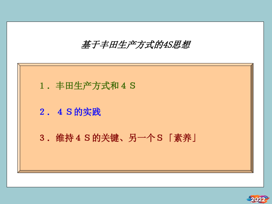 基于丰田生产方式的4S思想概述.pptx_第2页
