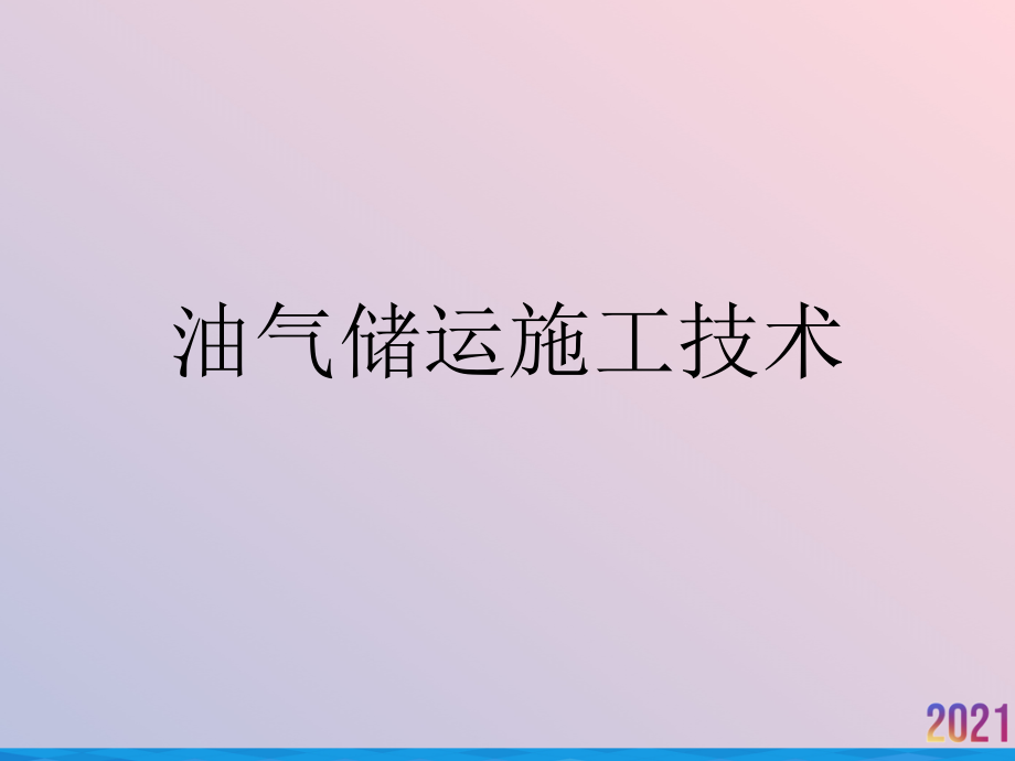 油气储运施工技术.ppt_第1页