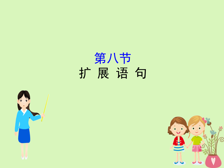 2019-2020年全国通用版高考语文一轮复习专题十二语言文字运用12.8扩展语句讲义.ppt_第1页