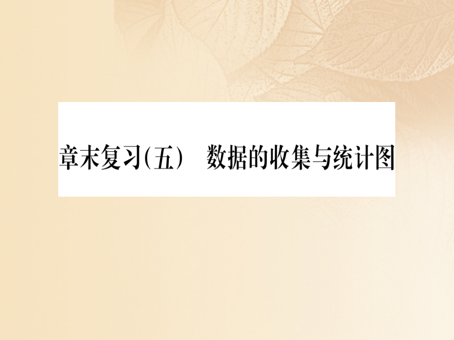 2019-2020学年七年级数学上册章末复习五数据的收集与统计图习题讲义湘教版.ppt_第1页