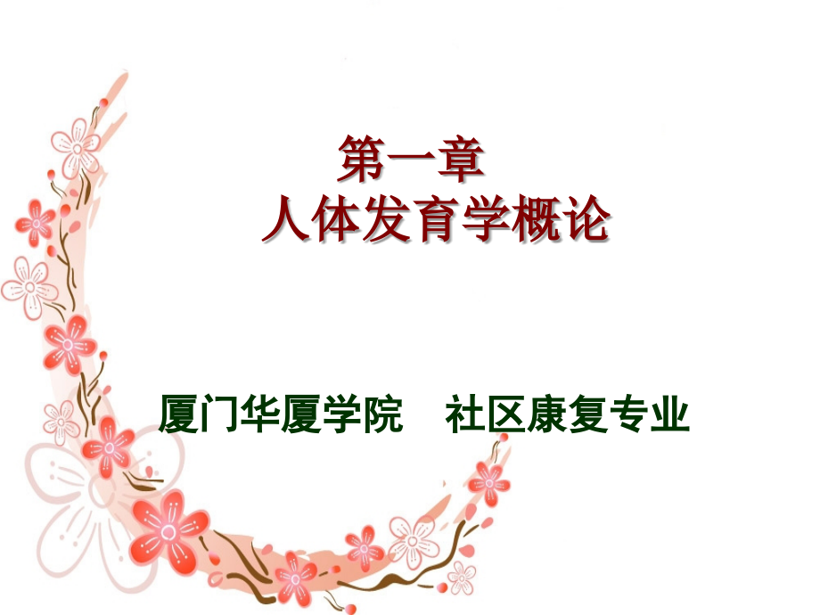 人体发育学概论.ppt_第1页
