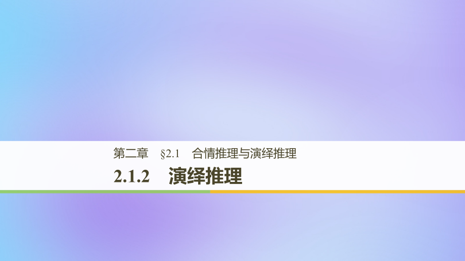 高中数学第二章推理与证明2.1合情推理与演绎推理2.1.2演绎推理课件新人教A版选修.ppt_第1页
