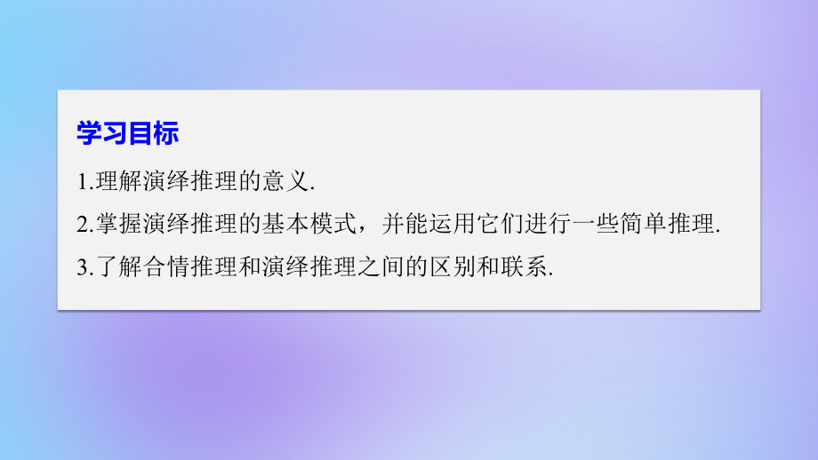 高中数学第二章推理与证明2.1合情推理与演绎推理2.1.2演绎推理课件新人教A版选修.ppt_第2页