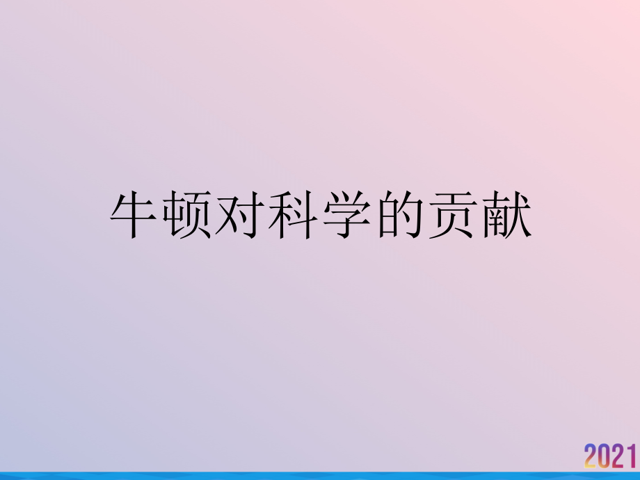 牛顿对科学的贡献.ppt_第1页
