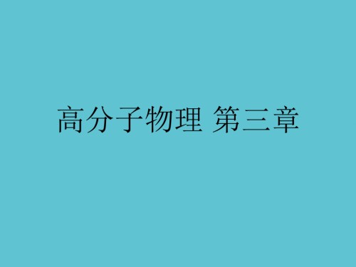 高分子物理-第三章.ppt