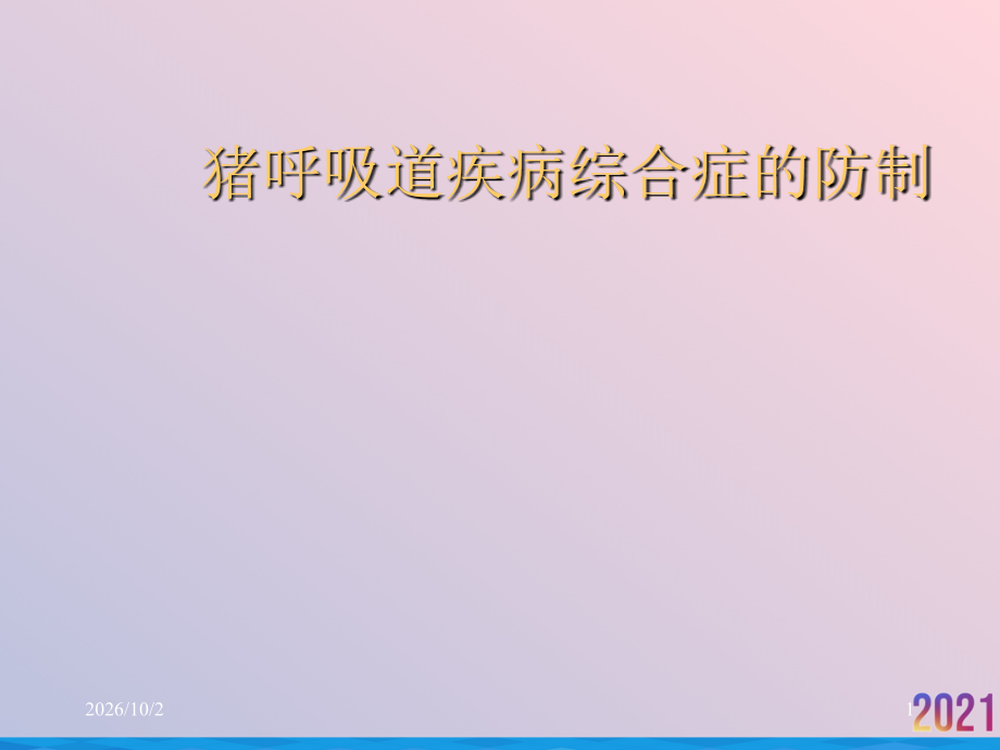 猪呼吸道疾病综合症的防制.ppt_第1页