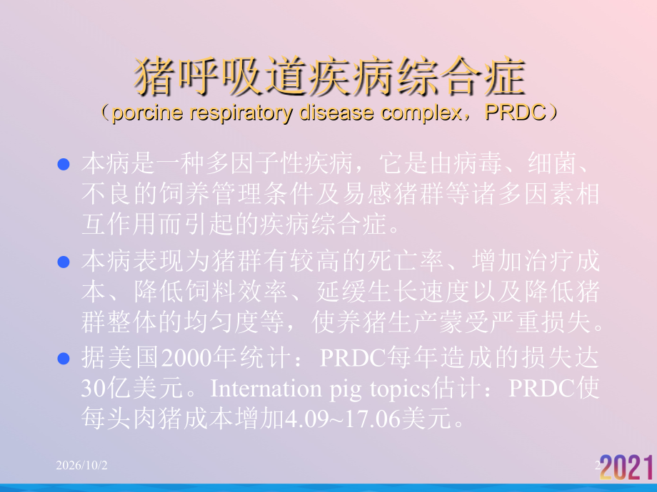 猪呼吸道疾病综合症的防制.ppt_第2页
