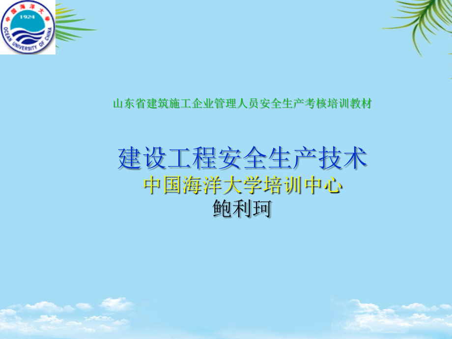 建设工程安全生产技术-建筑施工企业管理人员安全生产考核培训.ppt_第1页