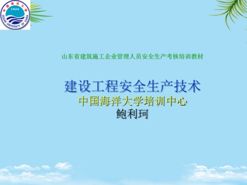 建设工程安全生产技术-建筑施工企业管理人员安全生产考核培训.ppt