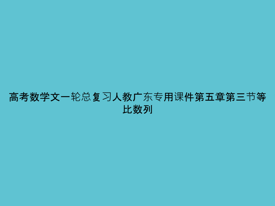 高考数学文一轮总复习人教广东专用第五章第三节等比数列.ppt_第1页