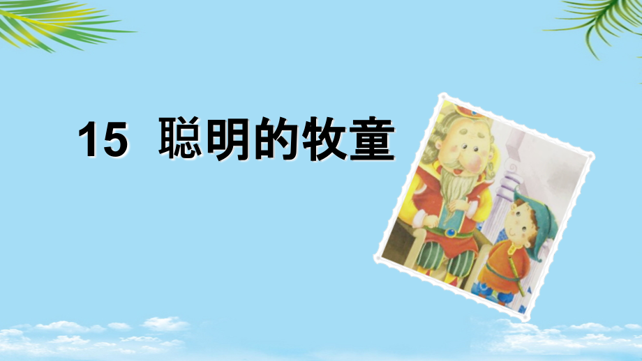 秋语文S版小学三级上册教学课件聪明牧童.ppt_第1页