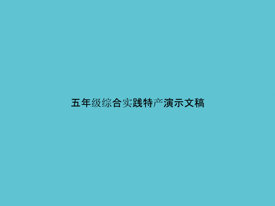 五年级综合实践特产演示文稿.ppt_第1页