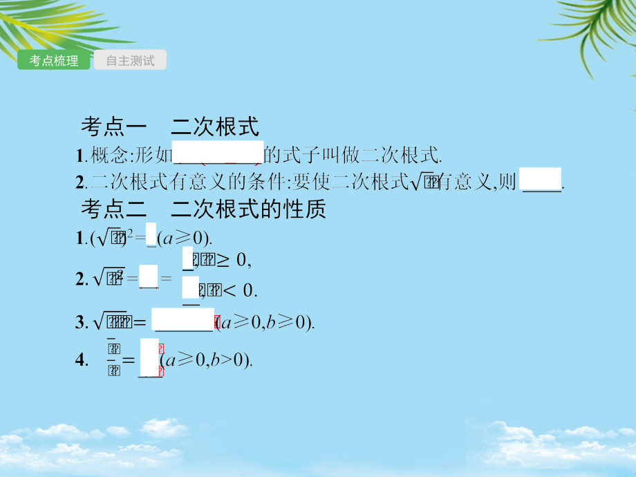 中考数学总复习二次根式课件.ppt_第1页
