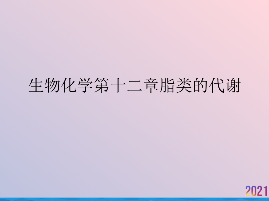 生物化学第十二章脂类的代谢.ppt_第1页