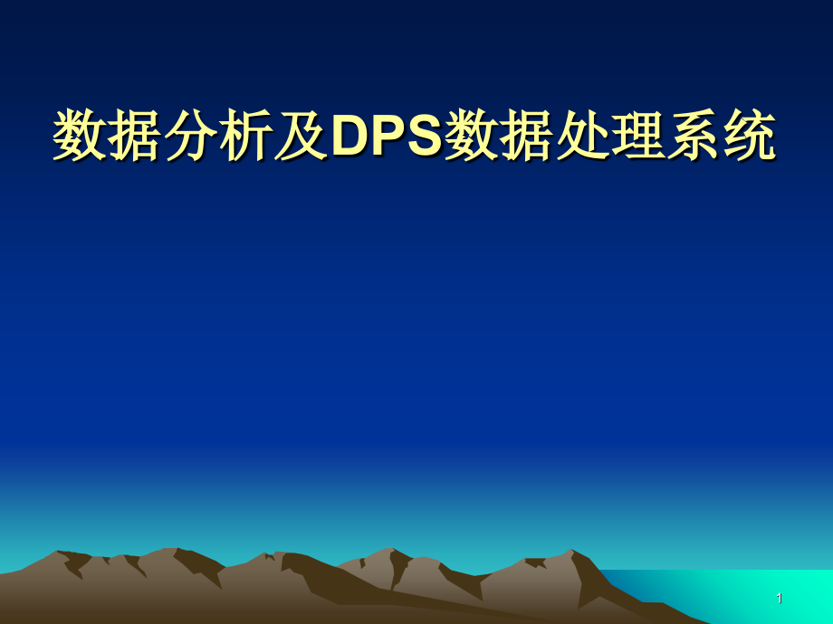 数据分析及DPS数据处理系统.ppt_第1页