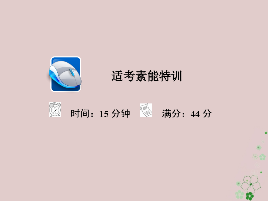 2019-2020年全国通用高考地理二轮复习第三篇备考与冲刺专题一选择题题型突破技法探究3优胜劣汰——优选法习.ppt_第1页