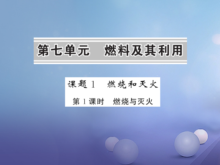 贵州省九年级化学上册7燃料及其利用7.1燃烧和灭火第一课时燃烧与灭火课件新人教版.ppt_第1页