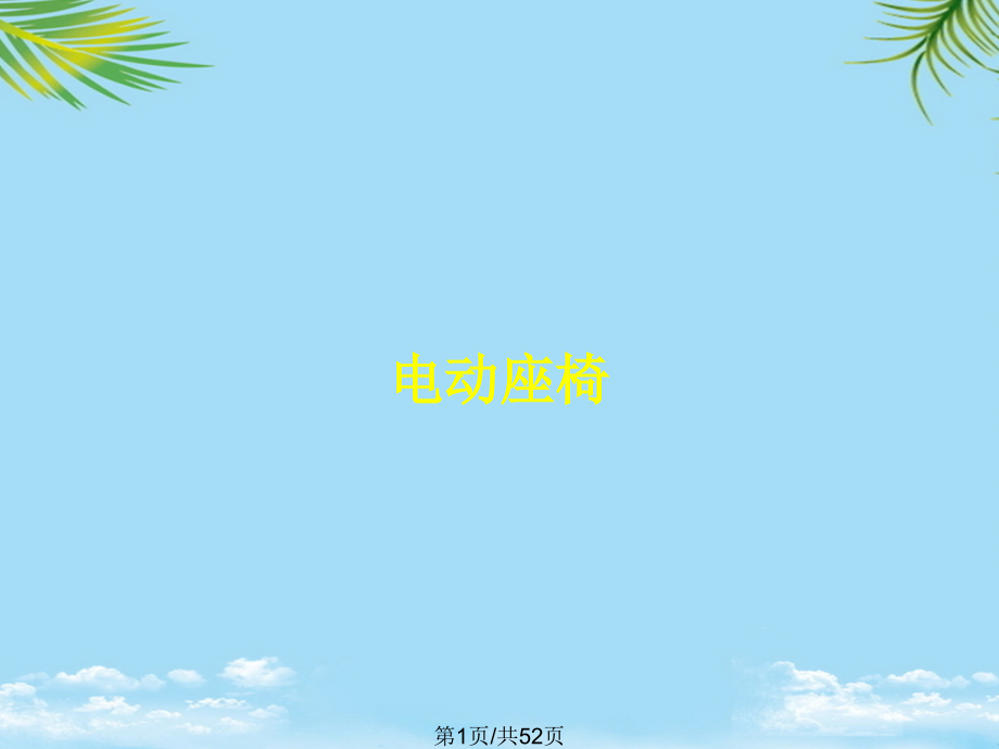 电动座椅.pptx_第1页