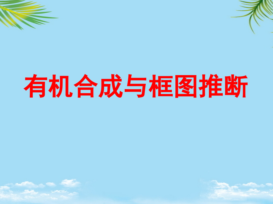 有机合成上课月日.ppt_第1页