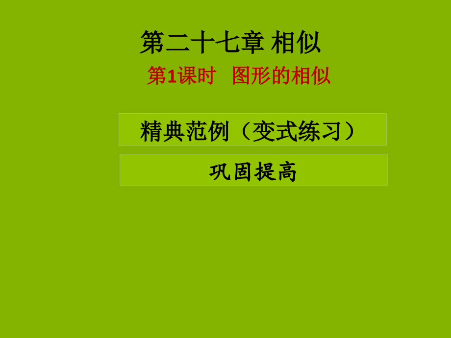 九年级数学下册第二十七章相似第一课时图形的相似课堂导练课件新人教版.ppt_第1页