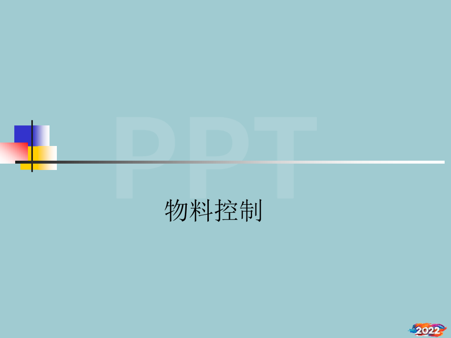 物料流动控制.pptx_第1页