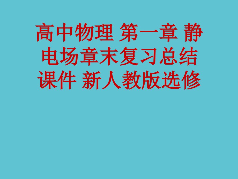 高中物理-第一章-静电场章末复习总结-新人教版选修.ppt_第1页