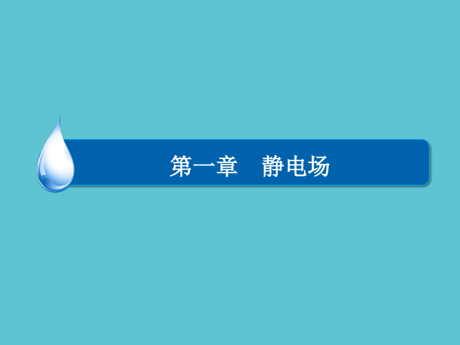 高中物理-第一章-静电场章末复习总结-新人教版选修.ppt_第2页