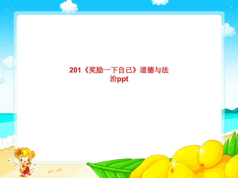 课件-201《奖励一下自己》道德与法治ppt.ppt_第1页