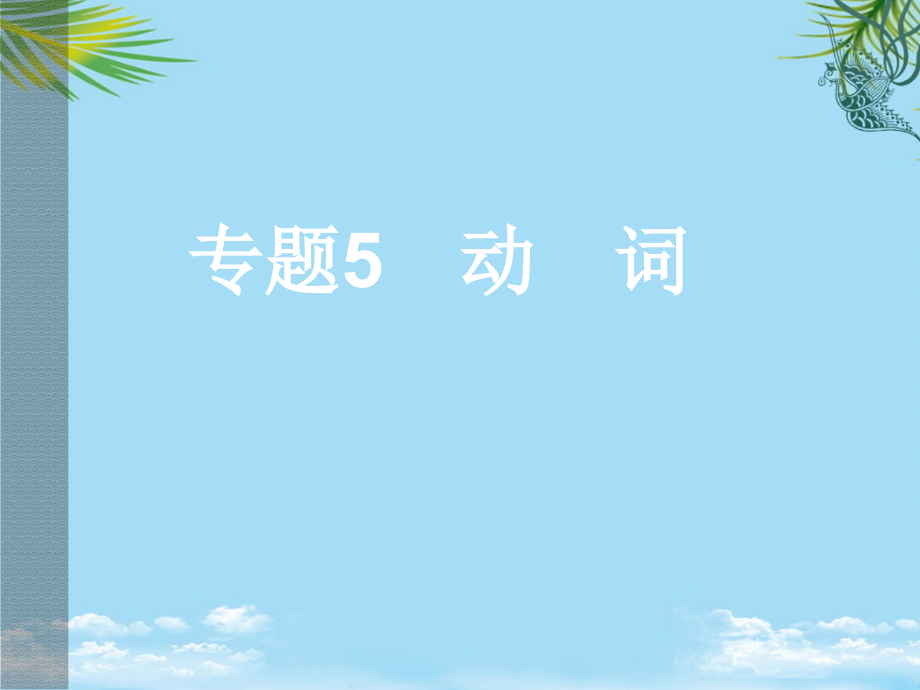 年中考英语复习课件专题-动词.ppt_第1页