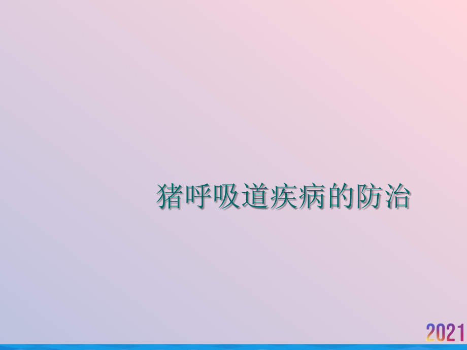 猪呼吸道疾病的防治.ppt_第1页
