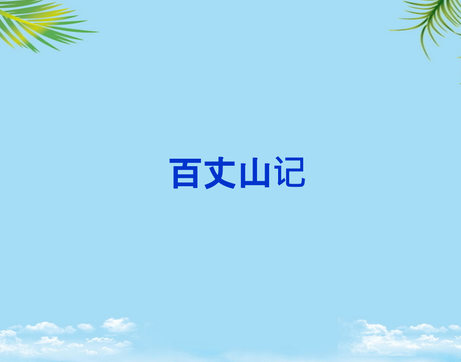 语文选修粤教版《唐宋散文选读》《百丈山记》课件.ppt_第1页