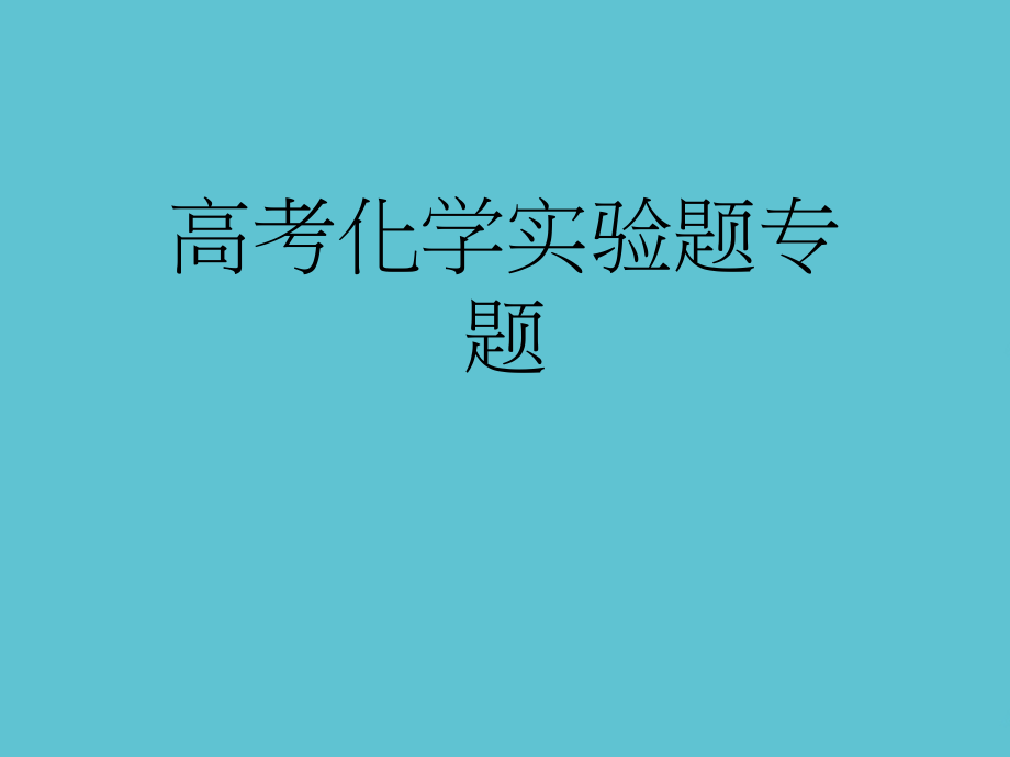 高考化学实验题专题.ppt_第1页