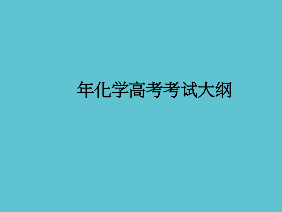 高考化学实验题专题.ppt_第2页