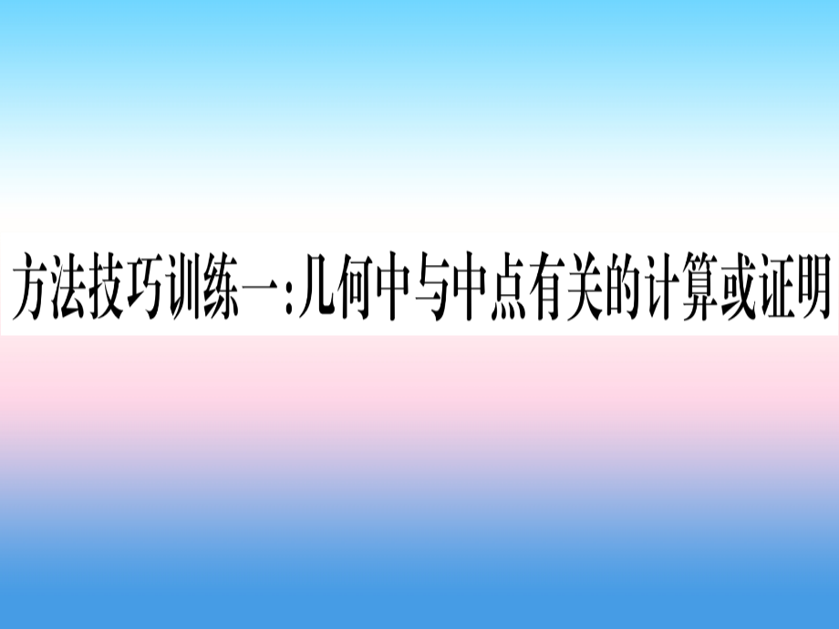 2019届宁夏专版中考数学复习第1轮考点系统复习方法技巧训练1几何中与中点有关的计算或证明讲解讲义.ppt_第1页