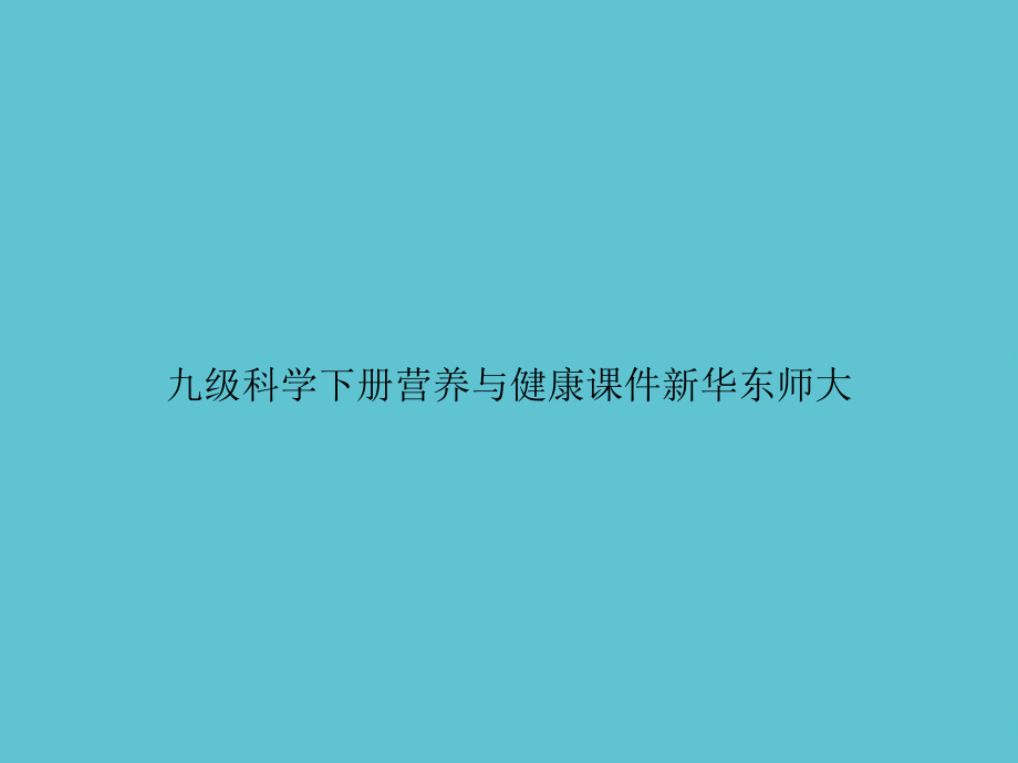 九级科学下册营养与健康新华东师大.ppt_第1页