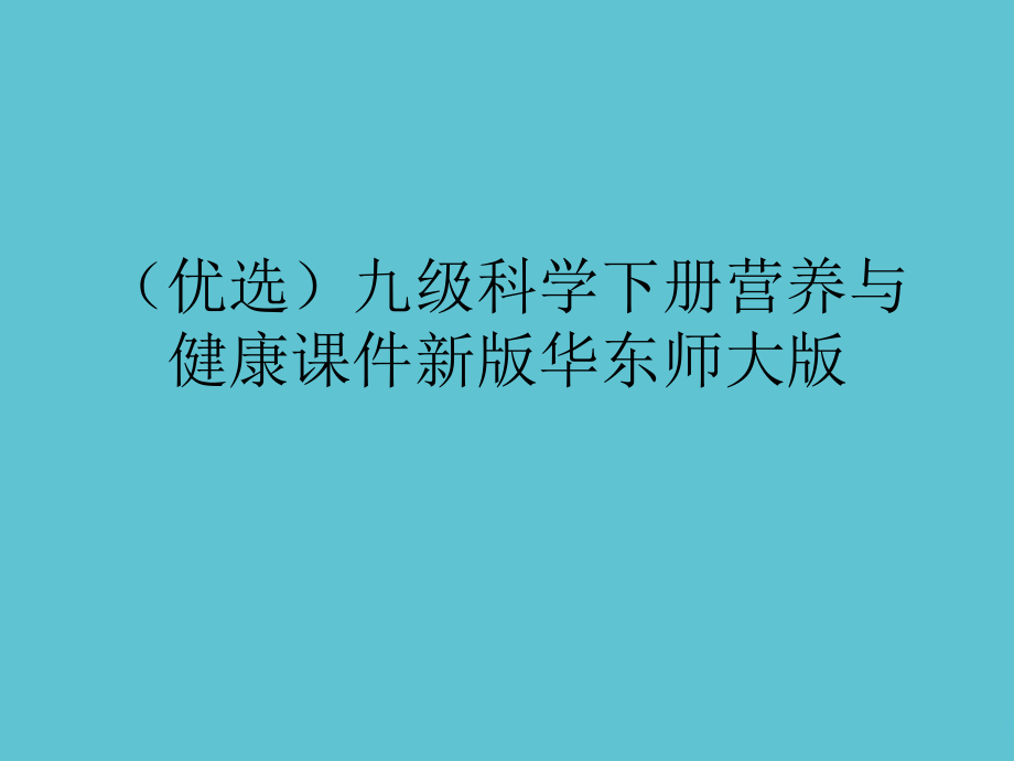 九级科学下册营养与健康新华东师大.ppt_第2页